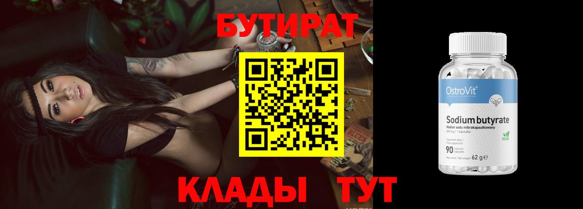Бутират Butirat Коммунар
