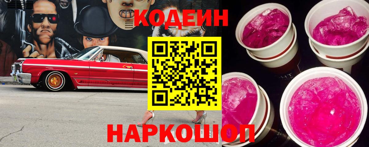 Codein Purple Drank  Вход с VPN  Коммунар  Кодеиновый сироп Lean напиток Lean (лин) 